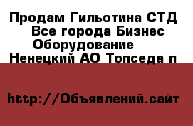 Продам Гильотина СТД 9 - Все города Бизнес » Оборудование   . Ненецкий АО,Топседа п.